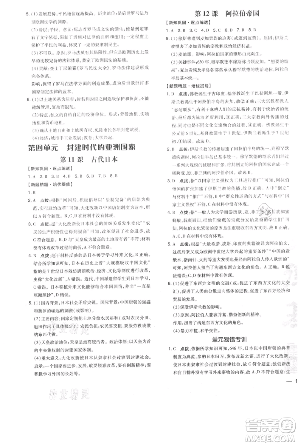 吉林教育出版社2021點撥訓練課時作業(yè)本九年級上冊歷史人教版參考答案