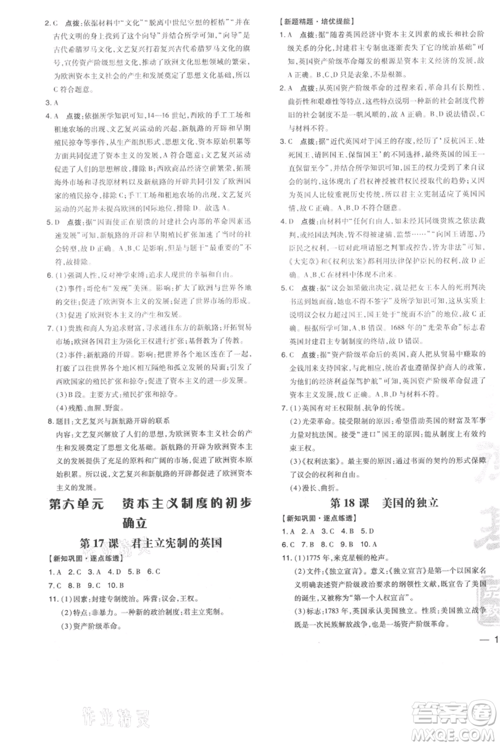 吉林教育出版社2021點撥訓練課時作業(yè)本九年級上冊歷史人教版參考答案