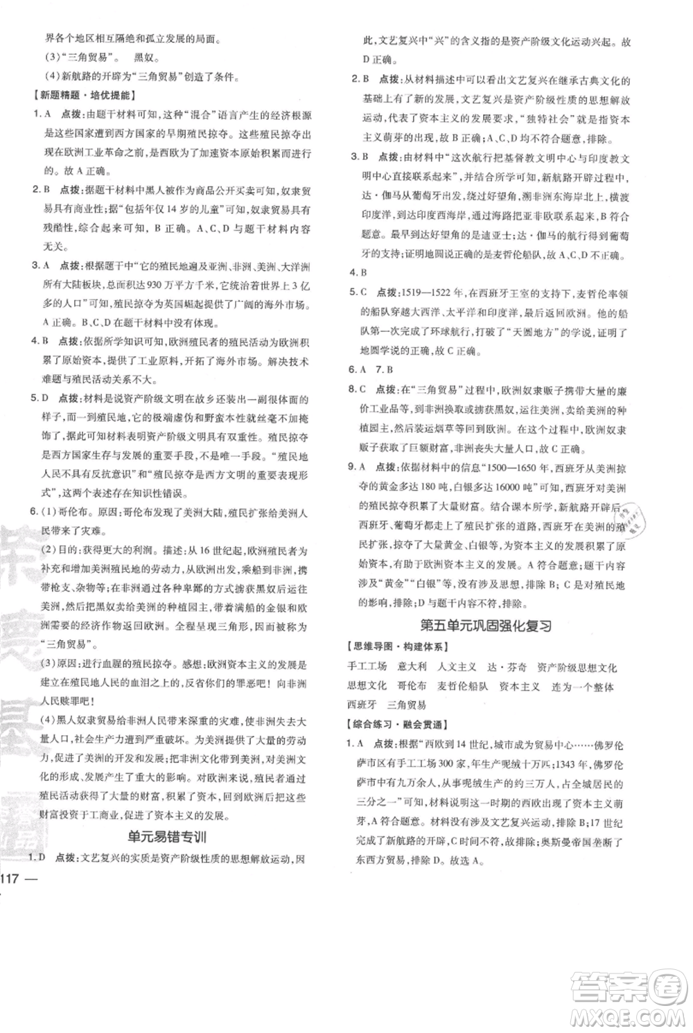 吉林教育出版社2021點撥訓練課時作業(yè)本九年級上冊歷史人教版參考答案