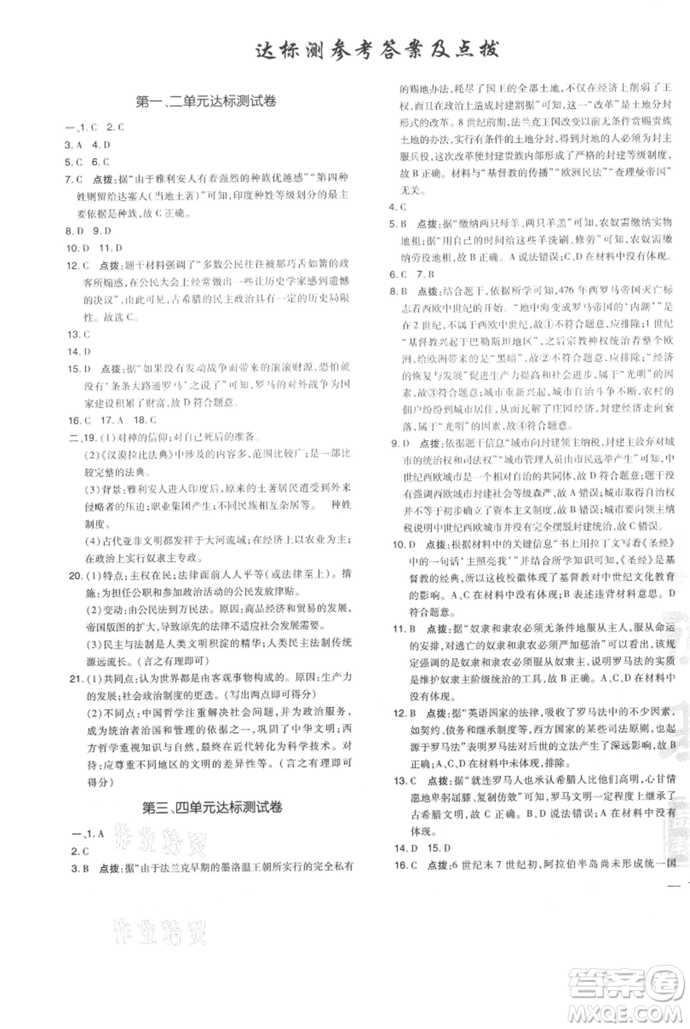 吉林教育出版社2021點撥訓練課時作業(yè)本九年級上冊歷史人教版參考答案