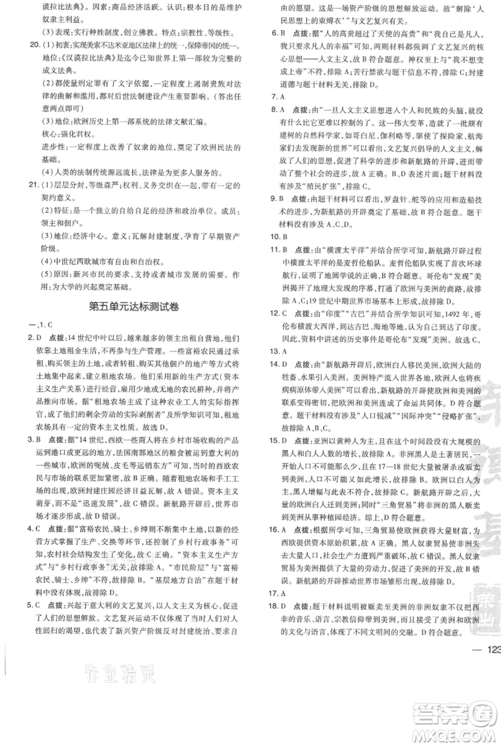 吉林教育出版社2021點撥訓練課時作業(yè)本九年級上冊歷史人教版參考答案