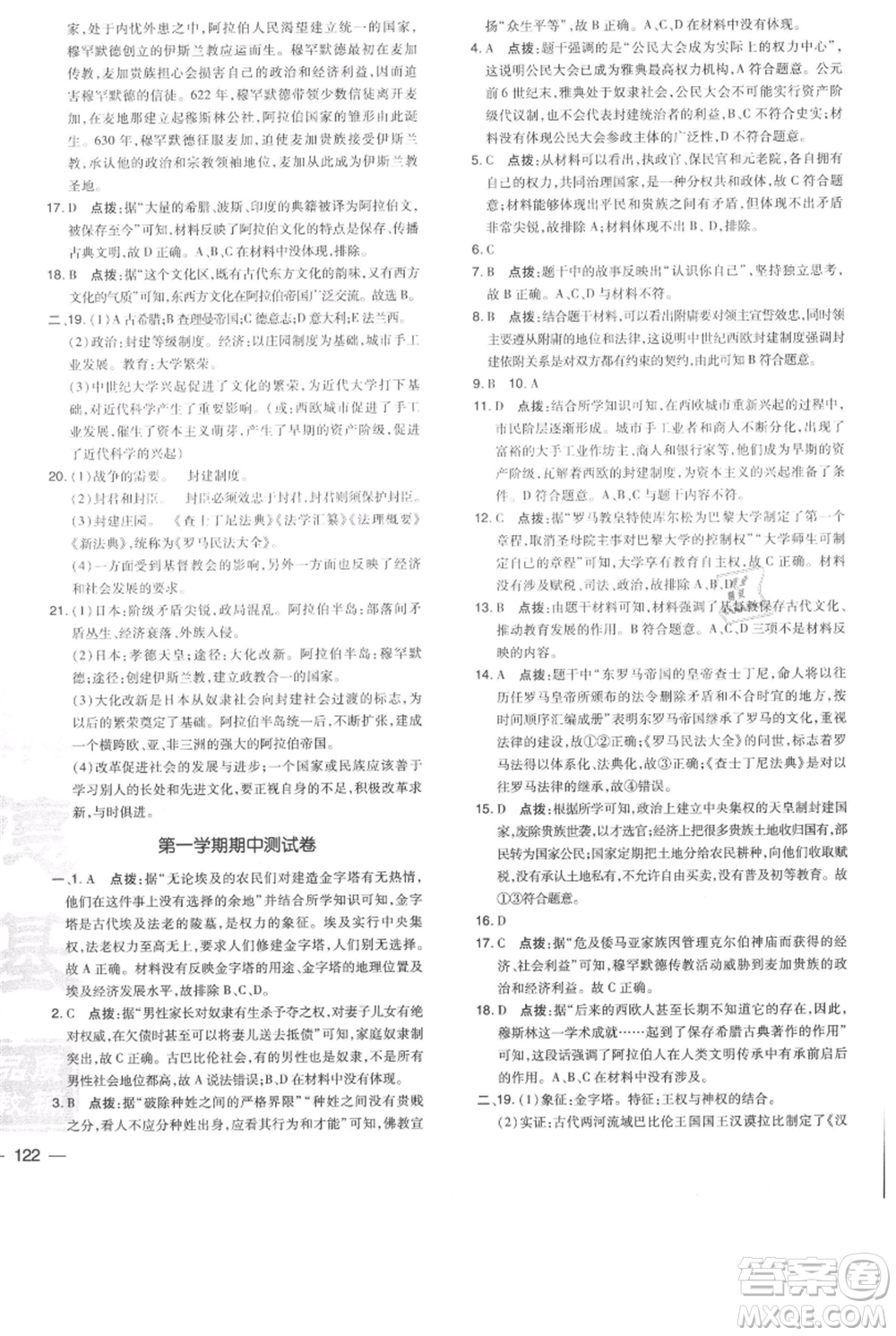 吉林教育出版社2021點撥訓練課時作業(yè)本九年級上冊歷史人教版參考答案