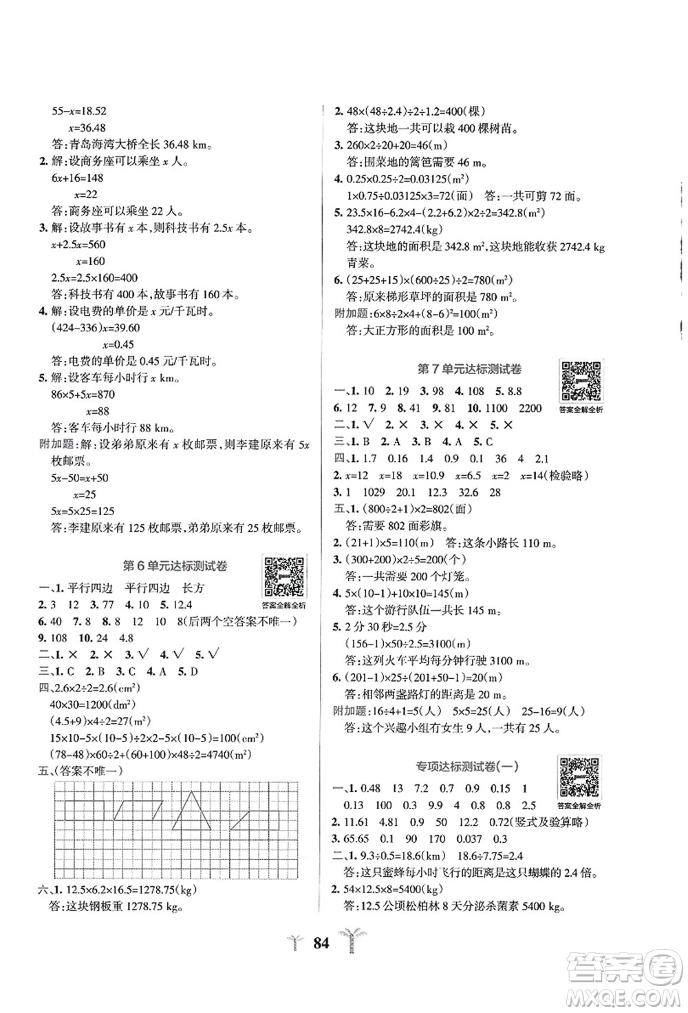 陜西師范大學(xué)出版總社有限公司2021小學(xué)學(xué)霸沖A卷五年級數(shù)學(xué)上冊RJ人教版答案