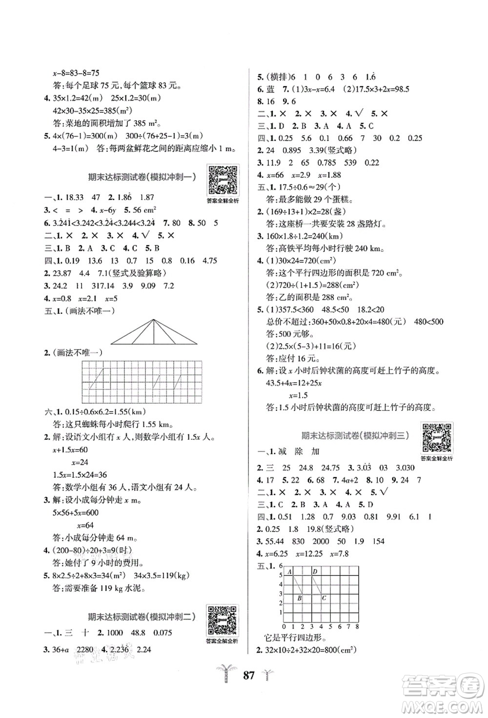 陜西師范大學(xué)出版總社有限公司2021小學(xué)學(xué)霸沖A卷五年級數(shù)學(xué)上冊RJ人教版答案