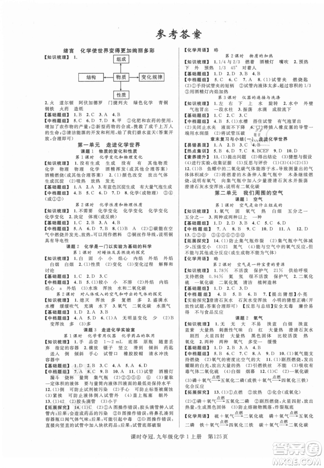 新世紀(jì)出版社2021課時奪冠化學(xué)九年級上冊R人教版答案