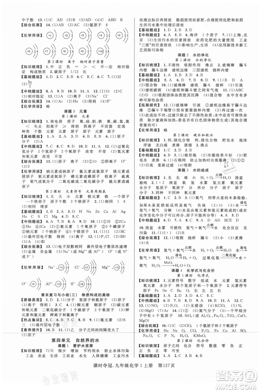 新世紀(jì)出版社2021課時奪冠化學(xué)九年級上冊R人教版答案