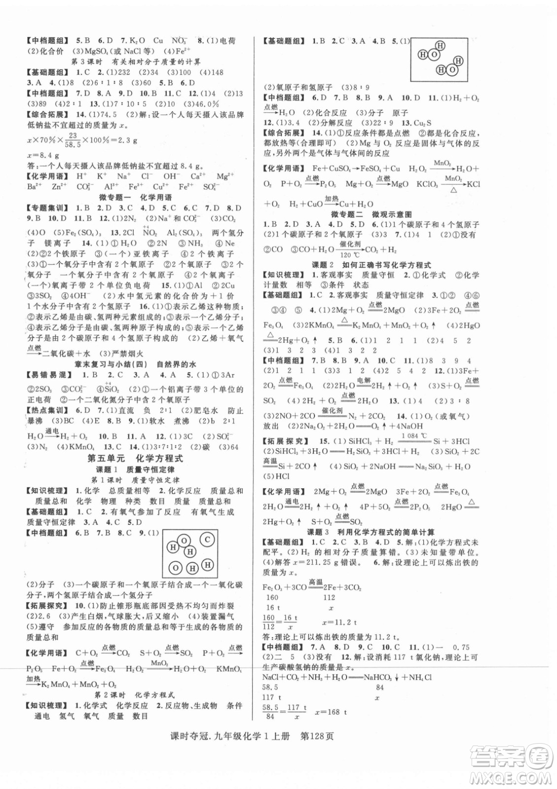 新世紀(jì)出版社2021課時奪冠化學(xué)九年級上冊R人教版答案