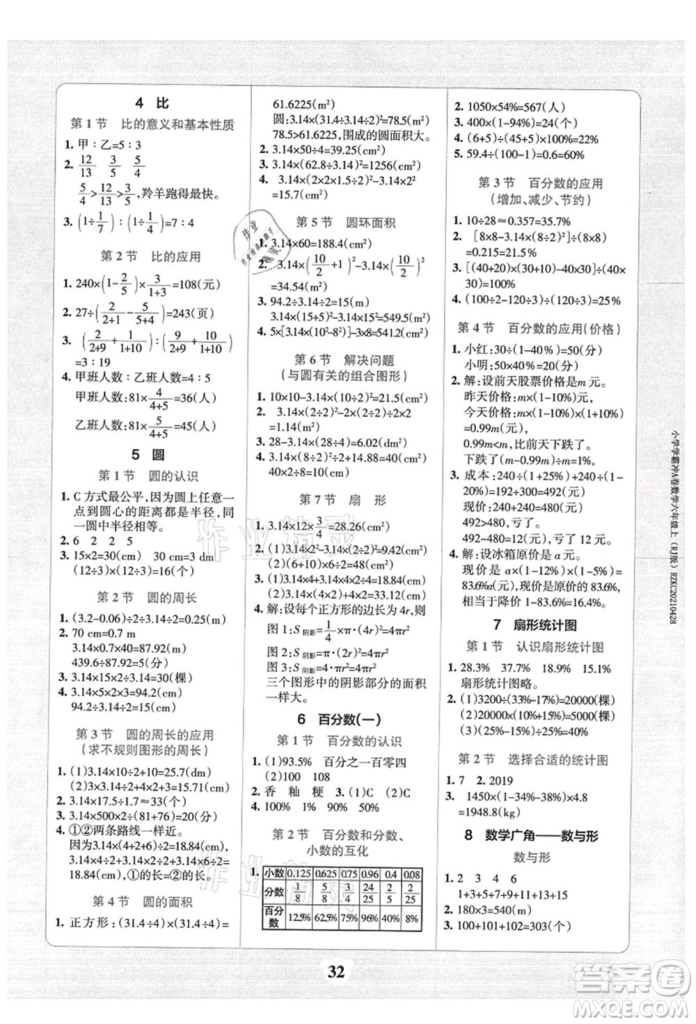 陜西師范大學(xué)出版總社有限公司2021小學(xué)學(xué)霸沖A卷六年級數(shù)學(xué)上冊RJ人教版答案