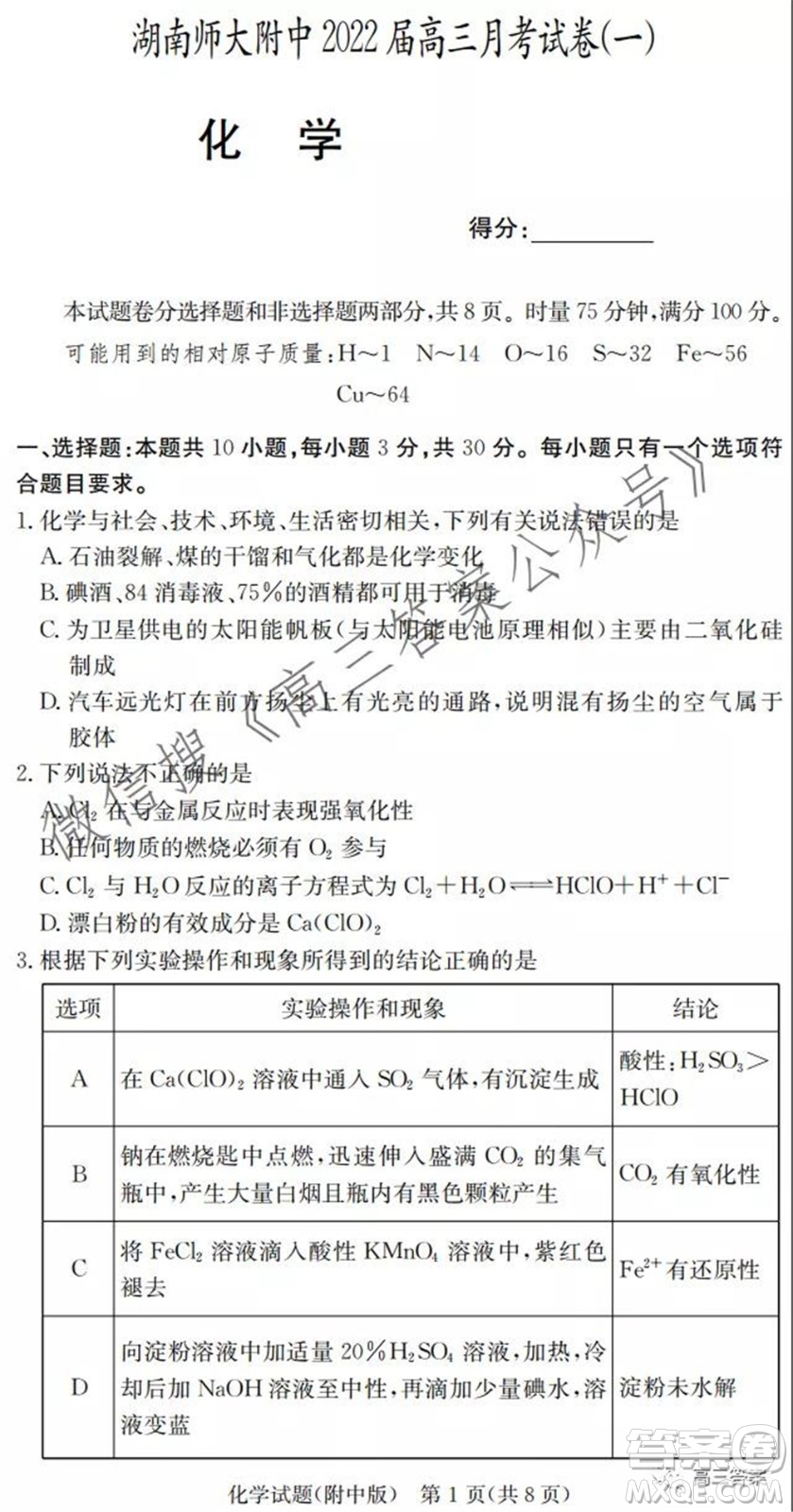 炎德英才大聯(lián)考湖南師大附中2022屆高三月考試卷一化學(xué)試題及答案