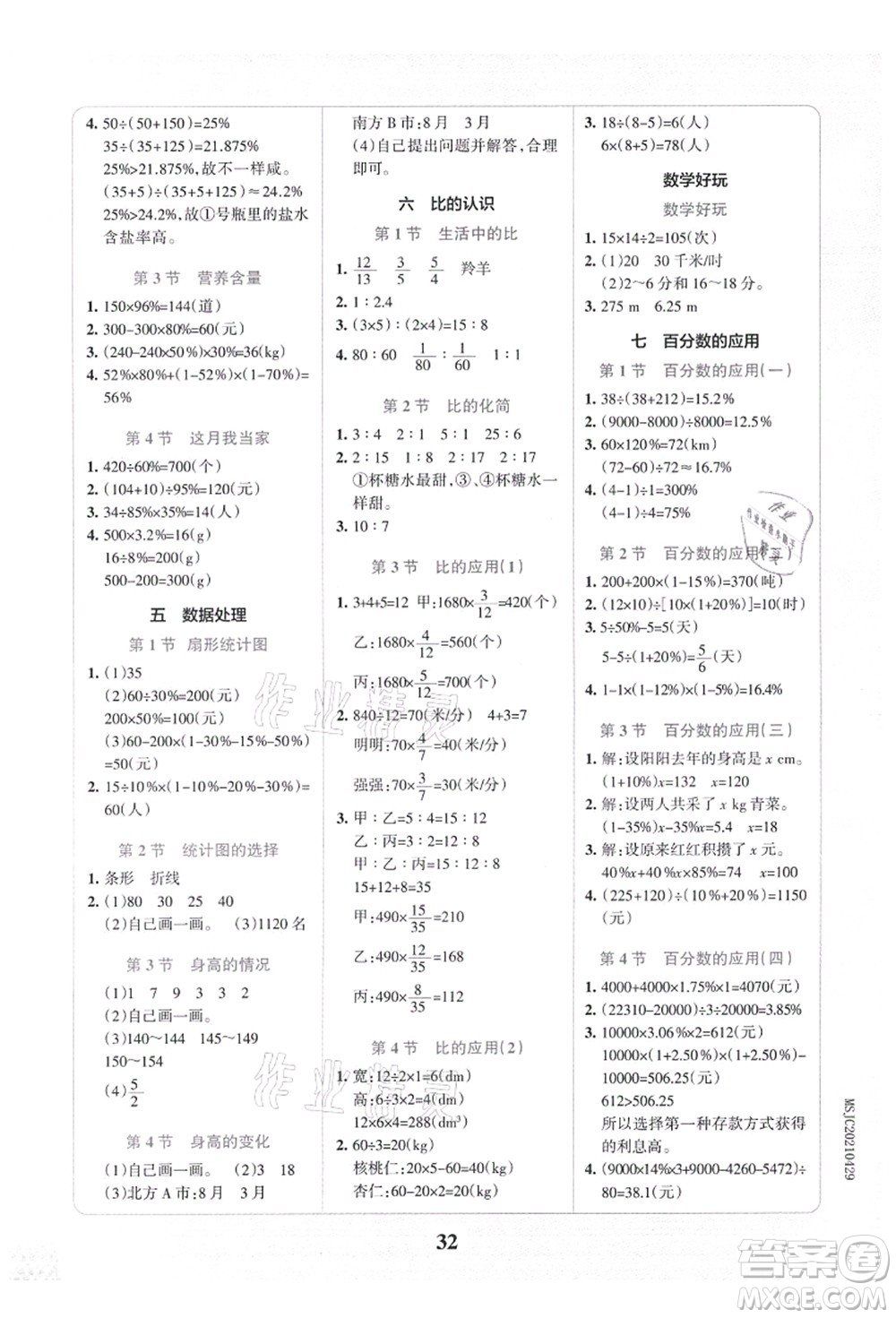 陜西師范大學(xué)出版總社有限公司2021小學(xué)學(xué)霸沖A卷六年級數(shù)學(xué)上冊BS北師版答案