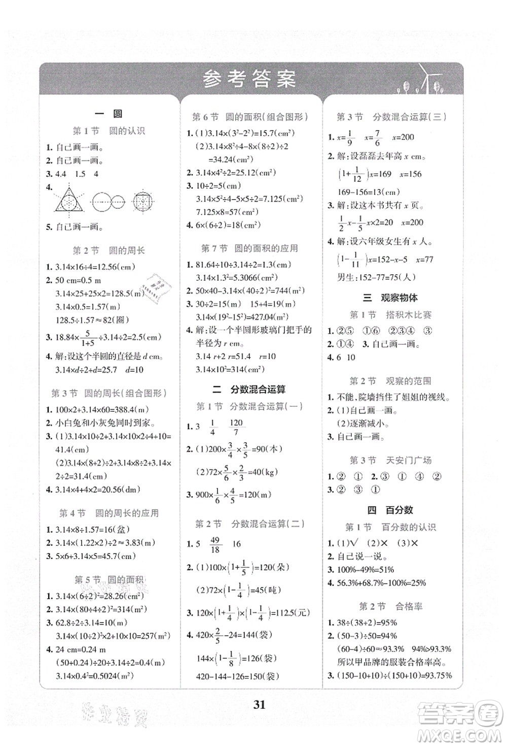 陜西師范大學(xué)出版總社有限公司2021小學(xué)學(xué)霸沖A卷六年級數(shù)學(xué)上冊BS北師版答案