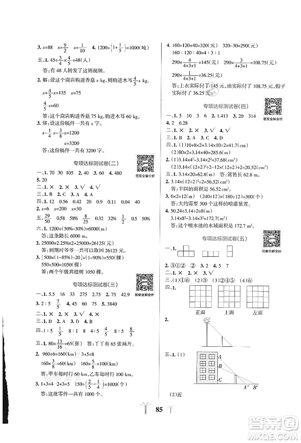 陜西師范大學(xué)出版總社有限公司2021小學(xué)學(xué)霸沖A卷六年級數(shù)學(xué)上冊BS北師版答案