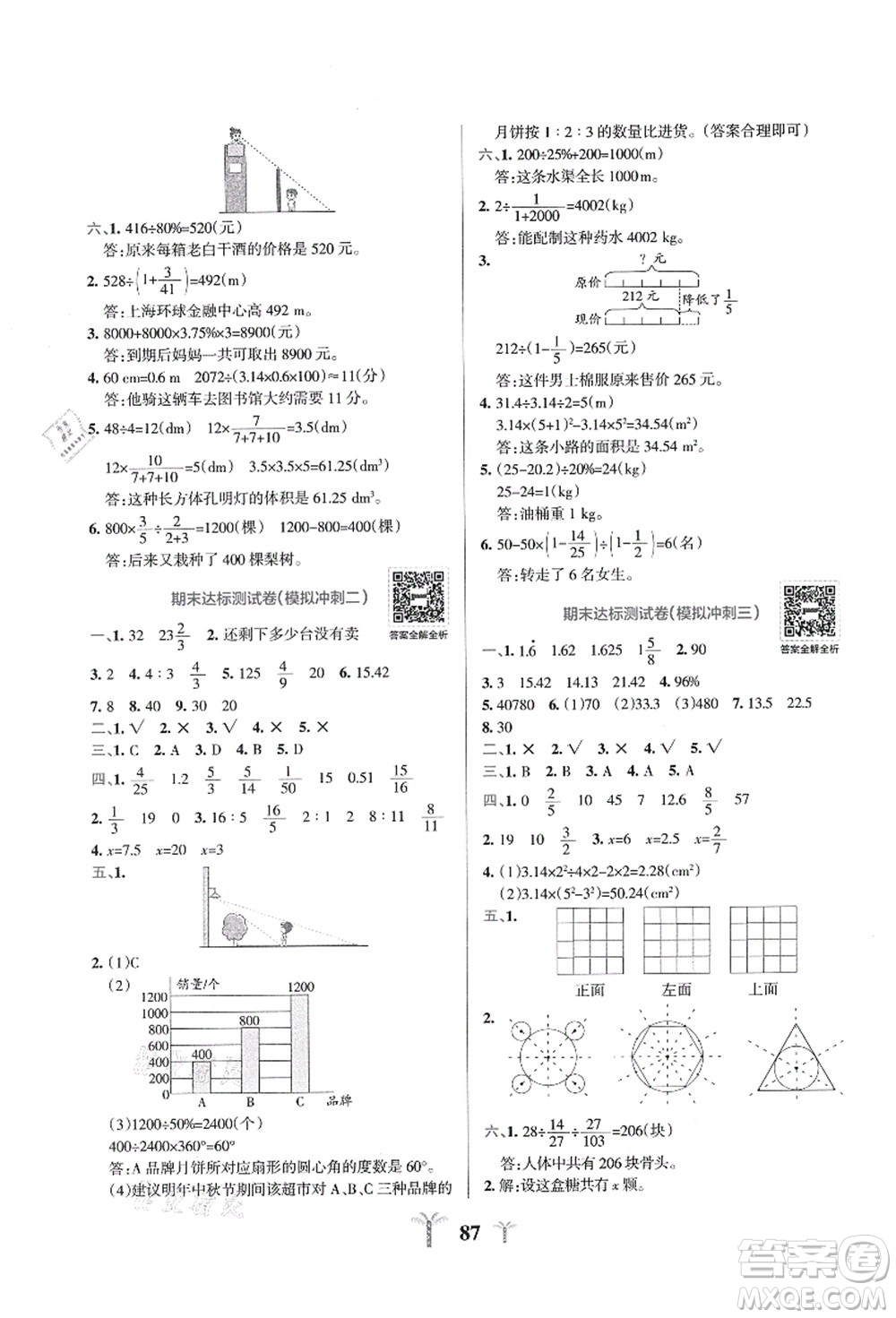 陜西師范大學(xué)出版總社有限公司2021小學(xué)學(xué)霸沖A卷六年級數(shù)學(xué)上冊BS北師版答案