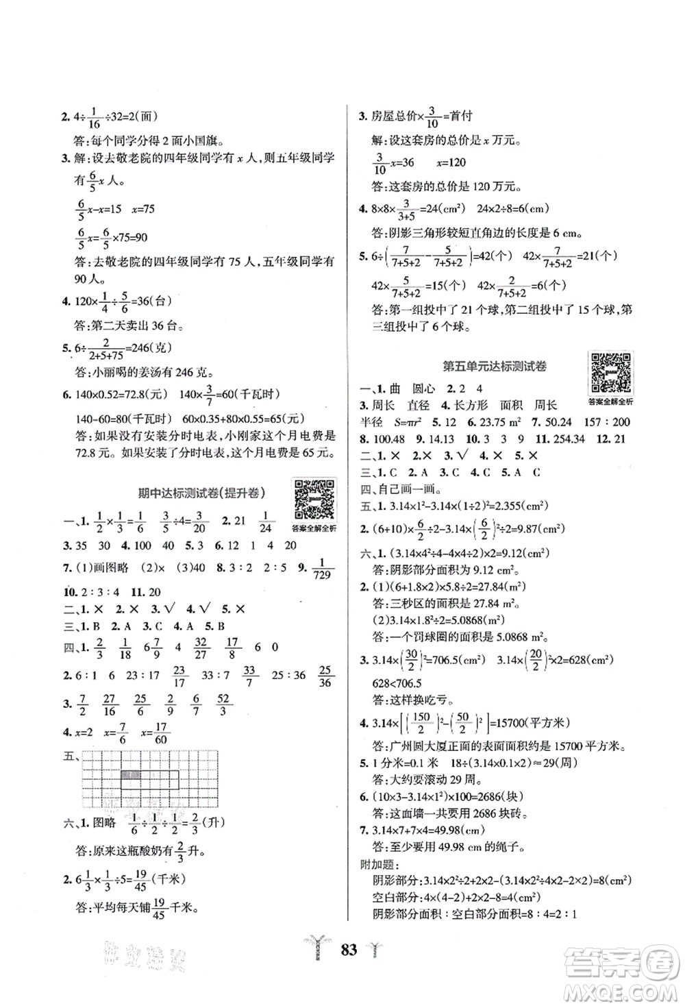 陜西師范大學(xué)出版總社有限公司2021小學(xué)學(xué)霸沖A卷六年級(jí)數(shù)學(xué)上冊(cè)QD青島版答案