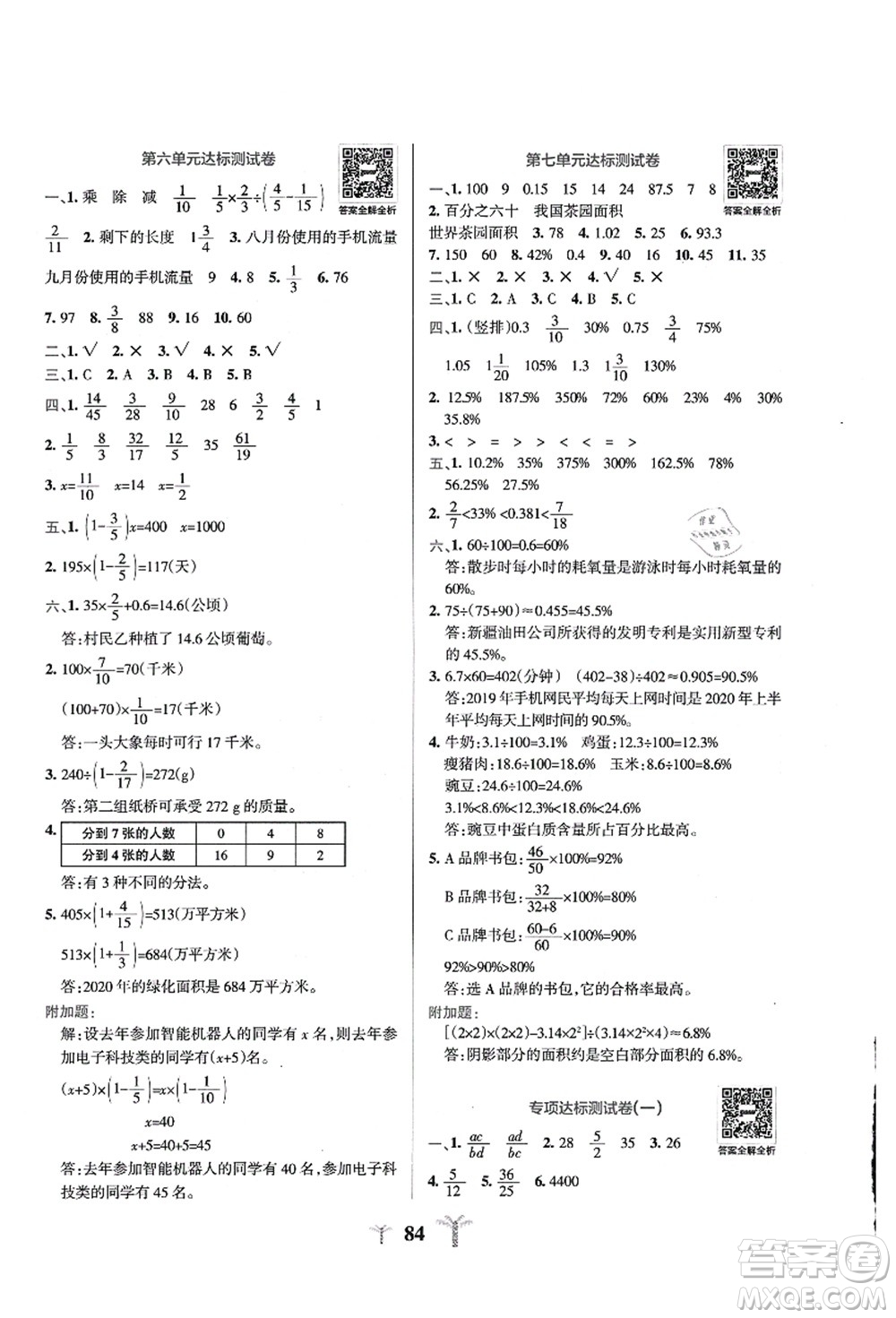 陜西師范大學(xué)出版總社有限公司2021小學(xué)學(xué)霸沖A卷六年級(jí)數(shù)學(xué)上冊(cè)QD青島版答案