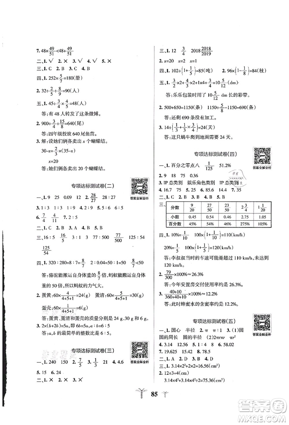 陜西師范大學(xué)出版總社有限公司2021小學(xué)學(xué)霸沖A卷六年級(jí)數(shù)學(xué)上冊(cè)QD青島版答案