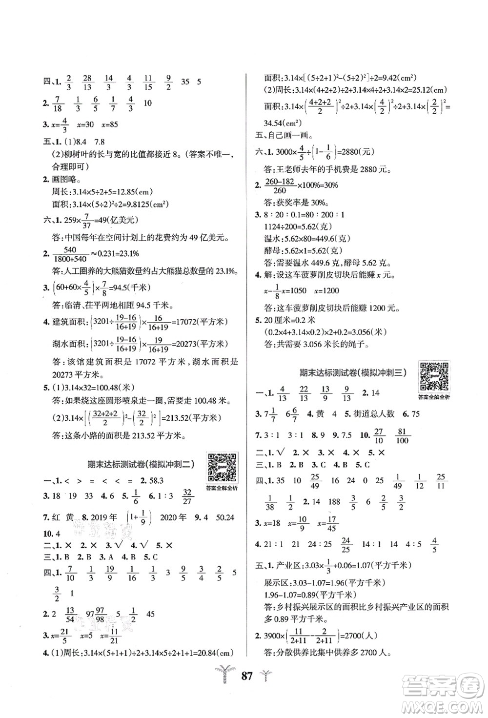 陜西師范大學(xué)出版總社有限公司2021小學(xué)學(xué)霸沖A卷六年級(jí)數(shù)學(xué)上冊(cè)QD青島版答案