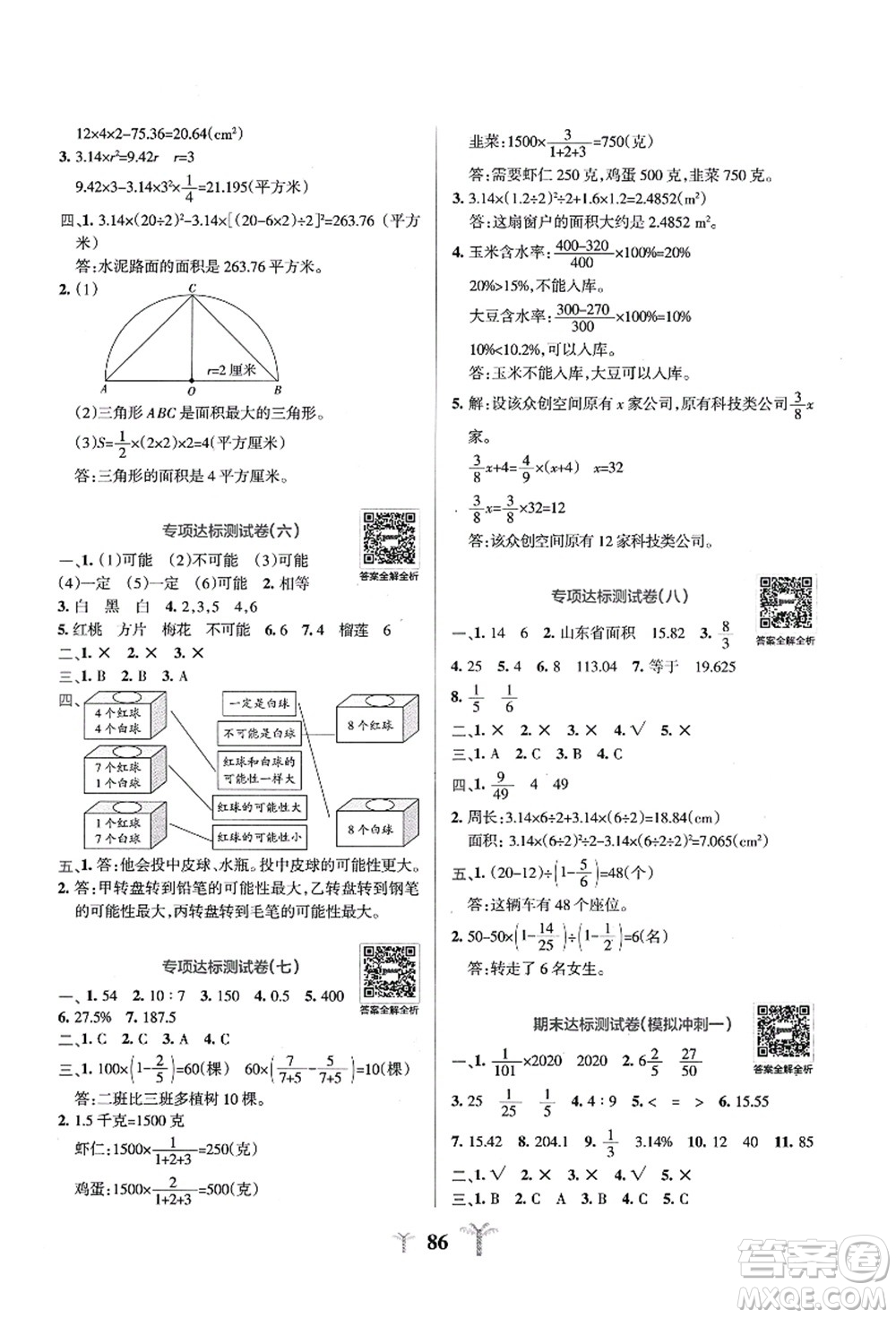 陜西師范大學(xué)出版總社有限公司2021小學(xué)學(xué)霸沖A卷六年級(jí)數(shù)學(xué)上冊(cè)QD青島版答案