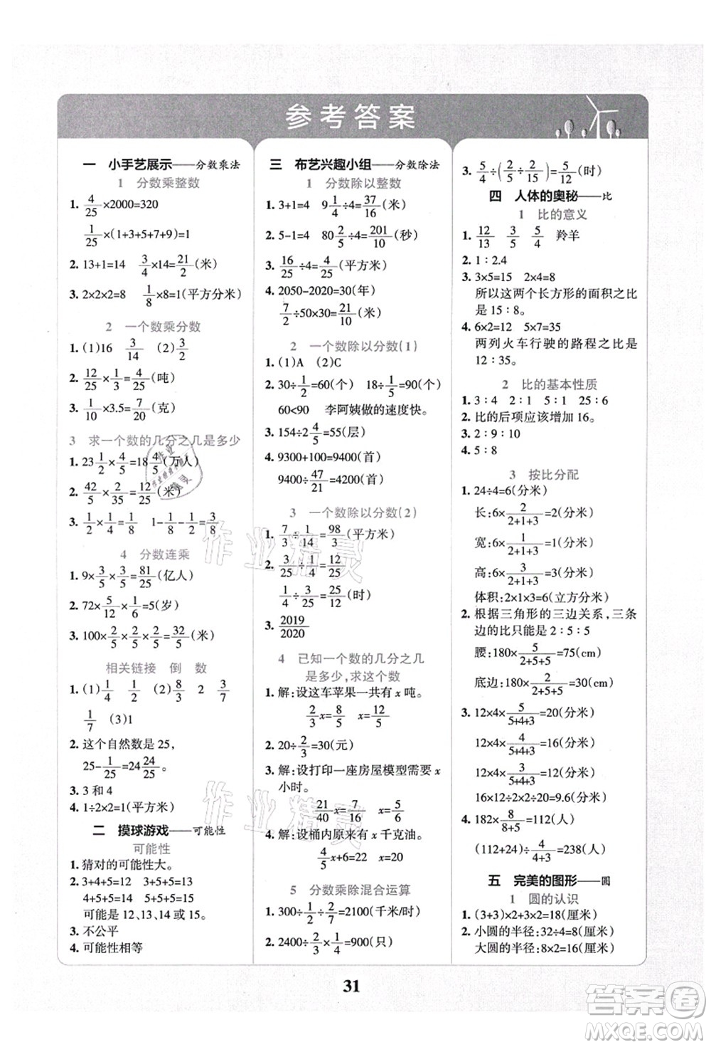 陜西師范大學(xué)出版總社有限公司2021小學(xué)學(xué)霸沖A卷六年級(jí)數(shù)學(xué)上冊(cè)QD青島版答案