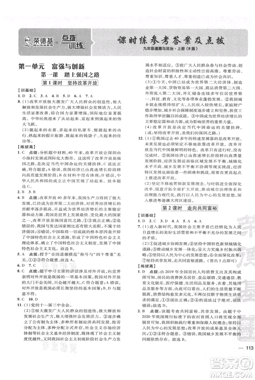 吉林教育出版社2021點撥訓練課時作業(yè)本九年級上冊道德與法治人教版參考答案