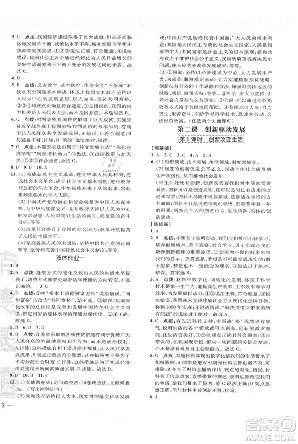 吉林教育出版社2021點撥訓練課時作業(yè)本九年級上冊道德與法治人教版參考答案