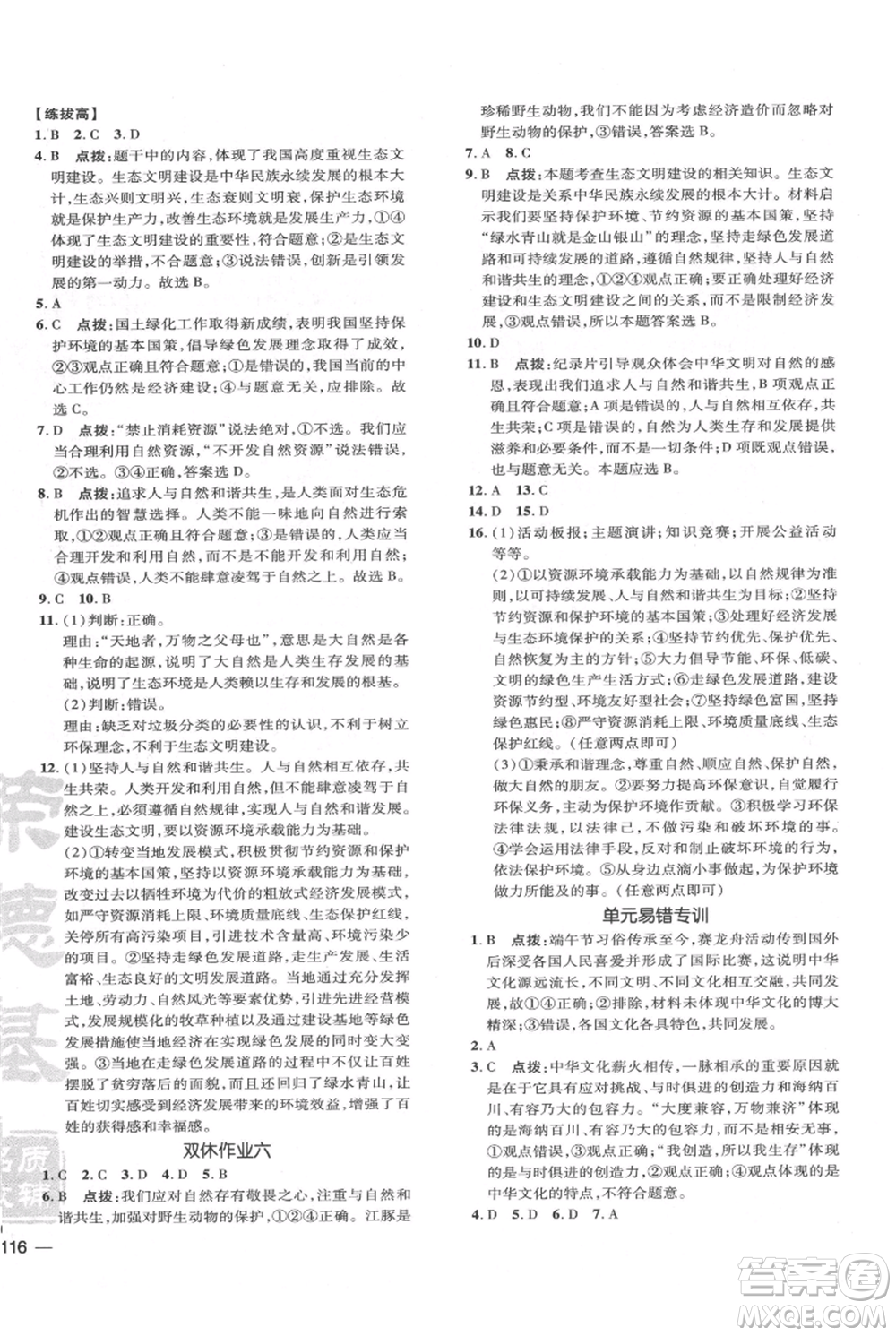 吉林教育出版社2021點撥訓練課時作業(yè)本九年級上冊道德與法治人教版參考答案