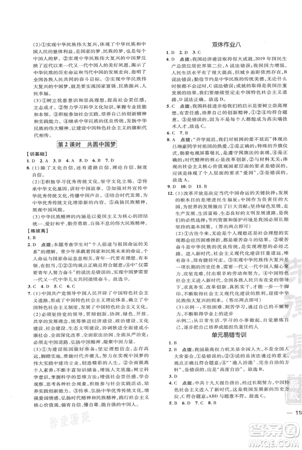 吉林教育出版社2021點撥訓練課時作業(yè)本九年級上冊道德與法治人教版參考答案