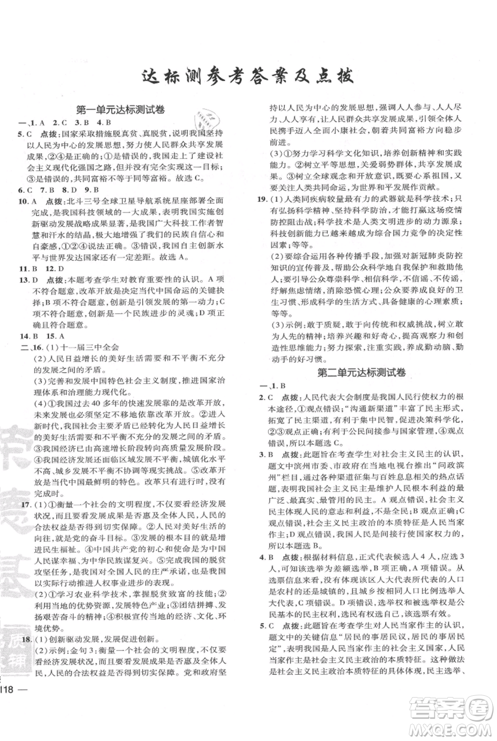 吉林教育出版社2021點撥訓練課時作業(yè)本九年級上冊道德與法治人教版參考答案