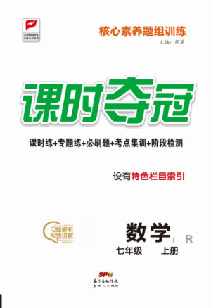 新世紀(jì)出版社2021課時奪冠數(shù)學(xué)七年級上冊R人教版答案