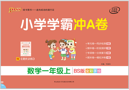 陜西師范大學出版總社有限公司2021小學學霸沖A卷一年級數(shù)學上冊BS北師版答案