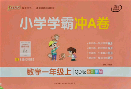 陜西師范大學(xué)出版總社有限公司2021小學(xué)學(xué)霸沖A卷一年級(jí)數(shù)學(xué)上冊(cè)QD青島版答案