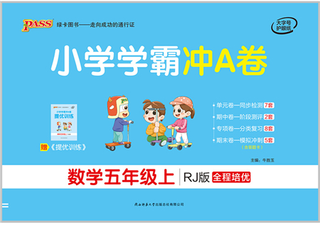 陜西師范大學(xué)出版總社有限公司2021小學(xué)學(xué)霸沖A卷五年級數(shù)學(xué)上冊RJ人教版答案