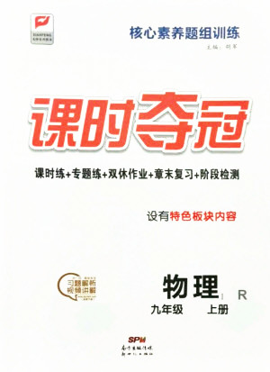 新世紀出版社2021課時奪冠物理九年級上冊R人教版答案