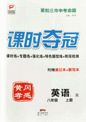 新世紀(jì)出版社2021課時奪冠英語八年級上冊R人教版黃岡孝感專版答案