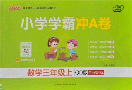 陜西師范大學(xué)出版總社有限公司2021小學(xué)學(xué)霸沖A卷三年級(jí)數(shù)學(xué)上冊(cè)QD青島版答案