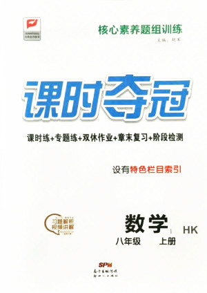 新世紀(jì)出版社2021課時(shí)奪冠數(shù)學(xué)八年級(jí)上冊HK滬科版答案