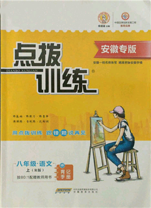 安徽教育出版社2021點撥訓(xùn)練課時作業(yè)本八年級上冊語文人教版安徽專版參考答案