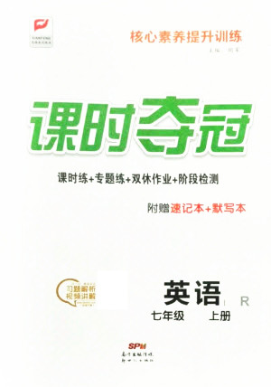 新世紀出版社2021課時奪冠英語七年級上冊R人教版答案