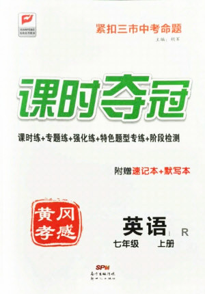 新世紀(jì)出版社2021課時奪冠英語七年級上冊R人教版黃岡孝感專版答案