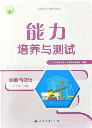 人民教育出版社2021能力培養(yǎng)與測(cè)試八年級(jí)道德與法治上冊(cè)人教版答案