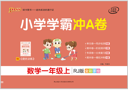 陜西師范大學(xué)出版總社有限公司2021小學(xué)學(xué)霸沖A卷一年級(jí)數(shù)學(xué)上冊(cè)RJ人教版答案