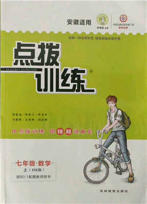 吉林教育出版社2021點(diǎn)撥訓(xùn)練課時作業(yè)本七年級上冊數(shù)學(xué)滬科版安徽專用參考答案