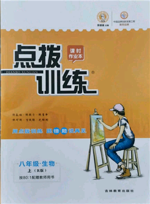 吉林教育出版社2021點(diǎn)撥訓(xùn)練課時(shí)作業(yè)本八年級(jí)上冊(cè)生物人教版參考答案