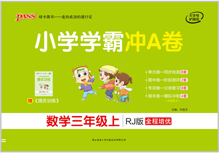 陜西師范大學(xué)出版總社有限公司2021小學(xué)學(xué)霸沖A卷三年級(jí)數(shù)學(xué)上冊(cè)RJ人教版答案