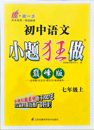 江蘇鳳凰科學(xué)技術(shù)出版社2021小題狂做巔峰版七年級(jí)語文上冊(cè)人教版答案