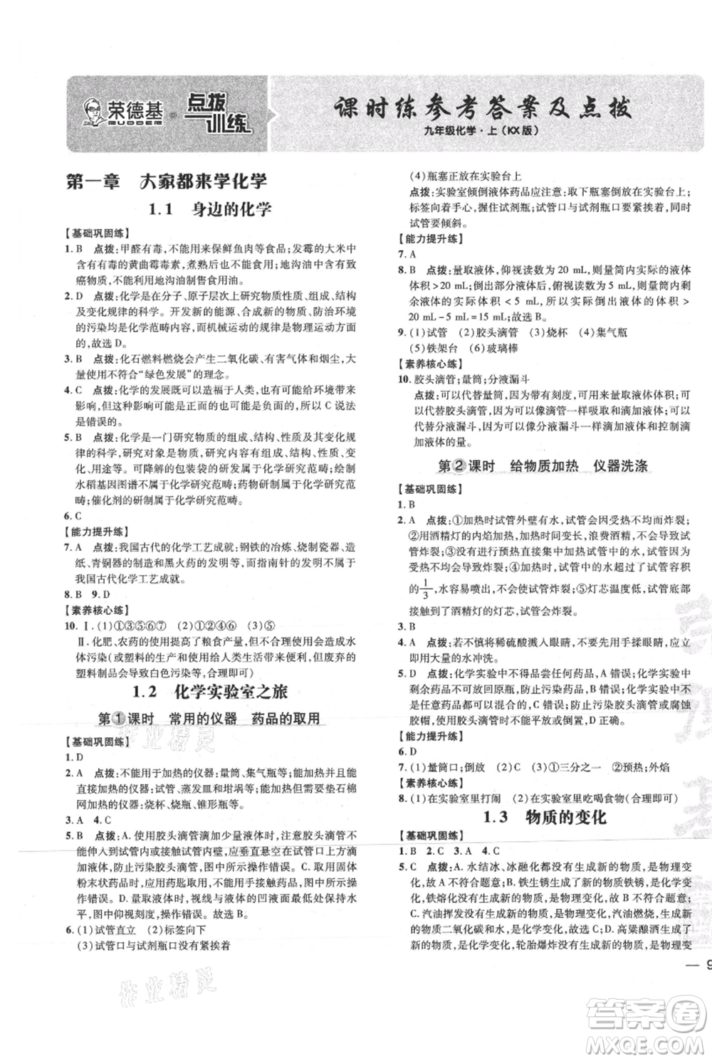 吉林教育出版社2021點(diǎn)撥訓(xùn)練課時(shí)作業(yè)本九年級(jí)上冊(cè)化學(xué)科粵版參考答案