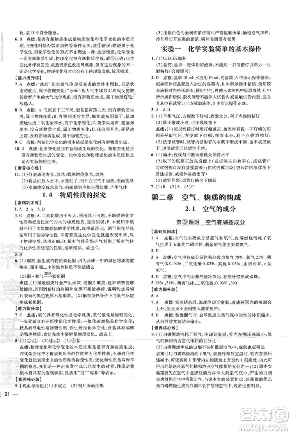 吉林教育出版社2021點(diǎn)撥訓(xùn)練課時(shí)作業(yè)本九年級(jí)上冊(cè)化學(xué)科粵版參考答案