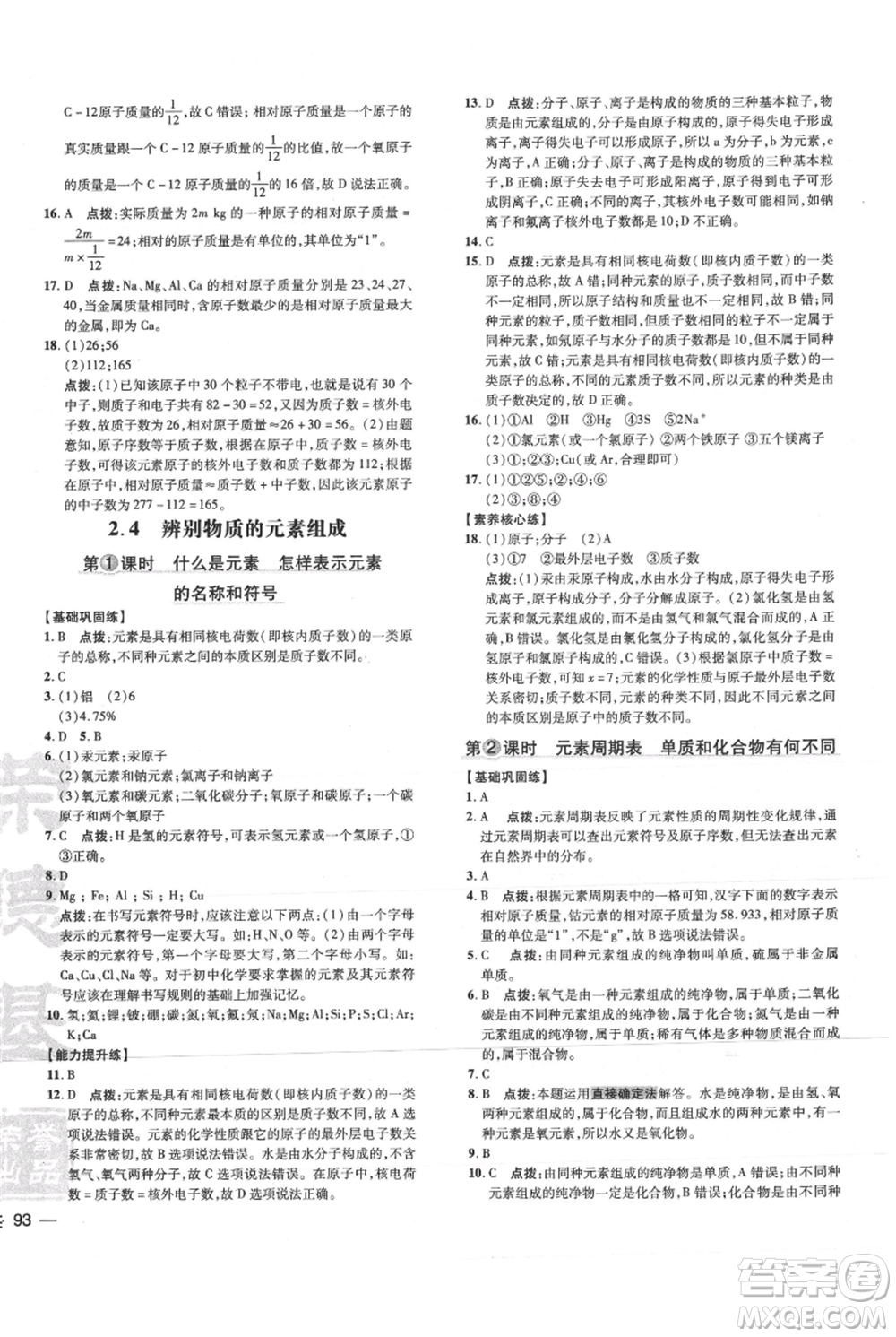 吉林教育出版社2021點(diǎn)撥訓(xùn)練課時(shí)作業(yè)本九年級(jí)上冊(cè)化學(xué)科粵版參考答案