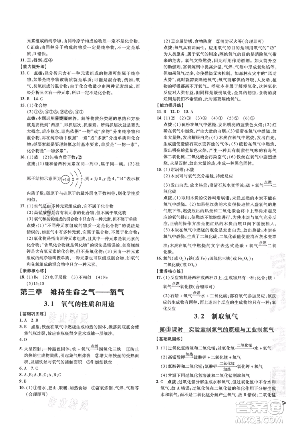 吉林教育出版社2021點(diǎn)撥訓(xùn)練課時(shí)作業(yè)本九年級(jí)上冊(cè)化學(xué)科粵版參考答案