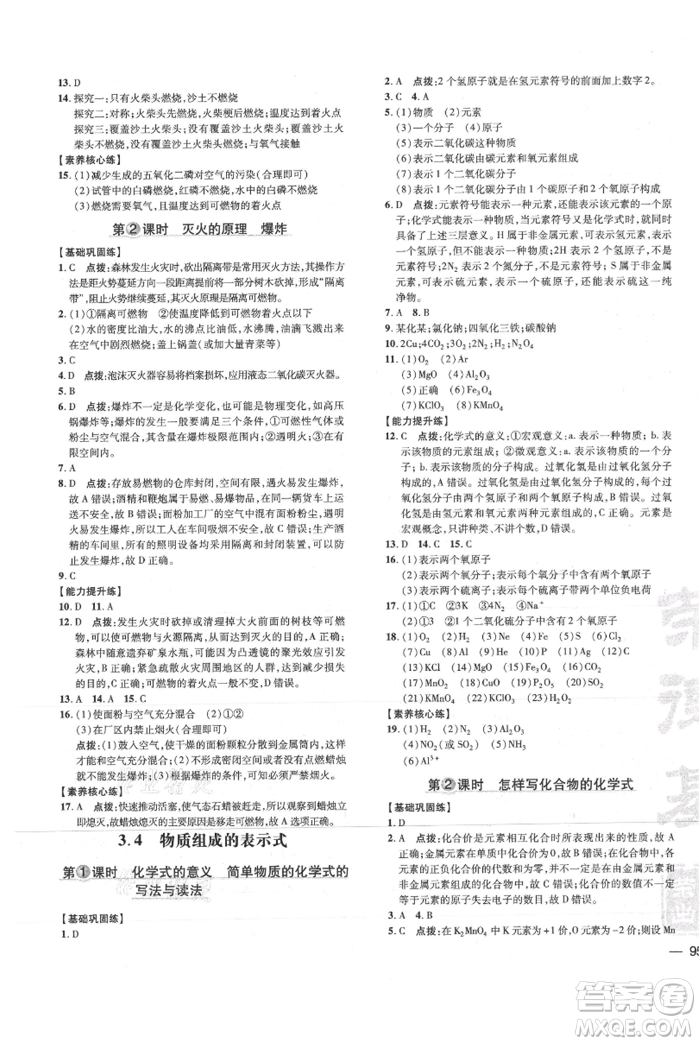 吉林教育出版社2021點(diǎn)撥訓(xùn)練課時(shí)作業(yè)本九年級(jí)上冊(cè)化學(xué)科粵版參考答案